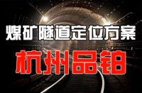 UWB煤矿隧道定位方案【品铂科技】