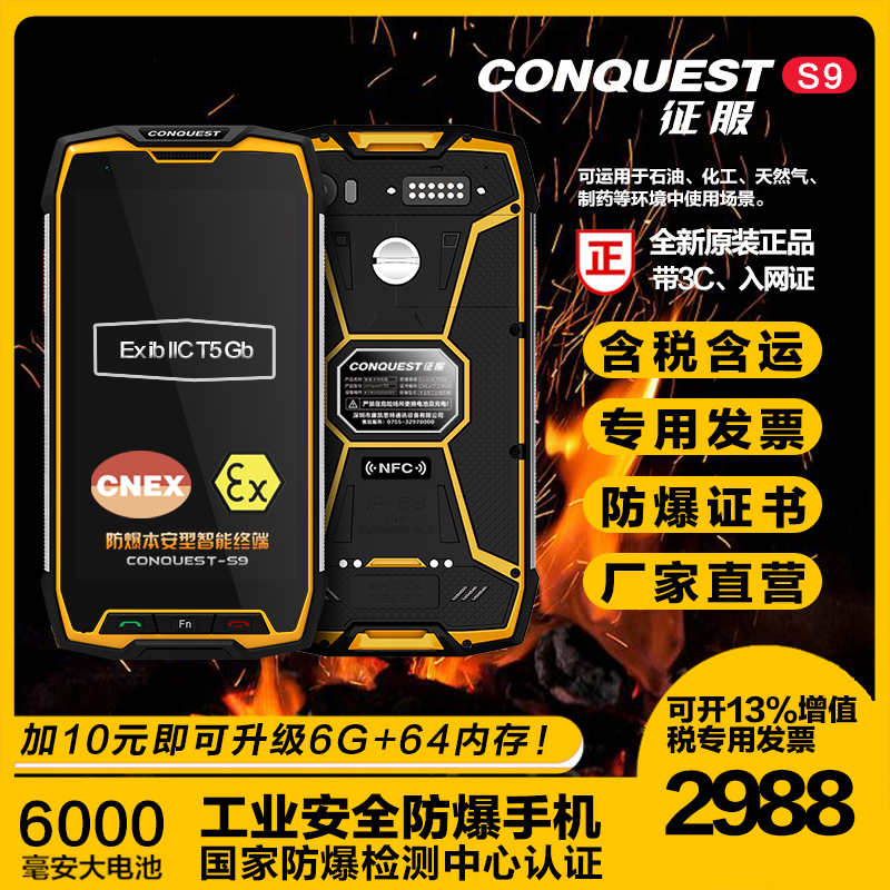 CONQUEST 征服 S9 防爆手机化工厂对讲石油燃气T5二类本质安全型工业级三防智能全网通4G 发票和防爆证书 6G+128G 黑色图片