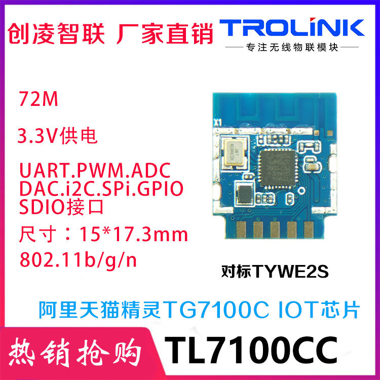 WiFi插座方案 TG7100C IOT模块(支持天猫精灵/飞燕云智能)图片