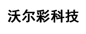 深圳市沃尔彩科技有限公司