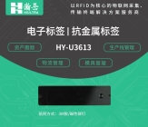 RFID抗金属电子标签