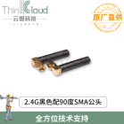  WIFI天线2.4G黑色配90度SMA公头 工作温度-40℃~+60℃