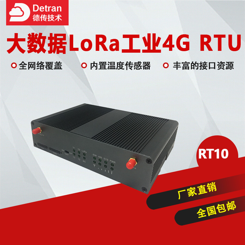 德传技术RT10大数据LoRa工业4G RTU数据采集可编程远程自动化控制图片