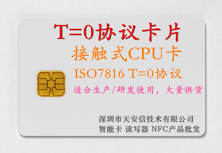 生产研发专用T=0卡 智能卡 CPU卡 pos机生产用卡图片