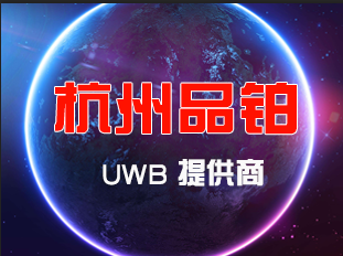 UWB定位 公共场所定位方案【品铂科技】图片