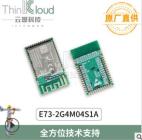 亿佰特/EBYTE E73-2G4M04S1A BLE4.2/5.0 |ARM内核远距离2.4G收发