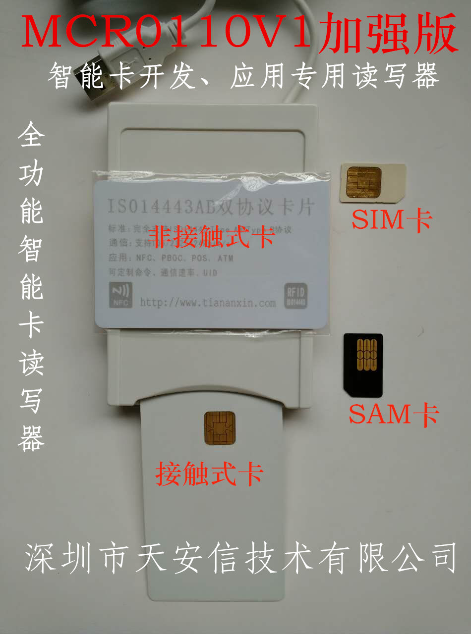 双界面智能卡读写器MCR0110V1 mcr0110v1p SDI011功能加强版图片