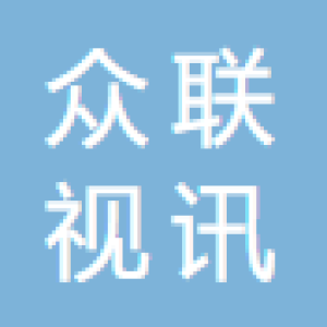 深圳市众联视讯科技有限公司
