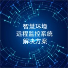 智慧环境远程监控系统