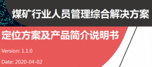 煤矿行业人员管理综合解决方案