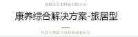 康养综合解决方案