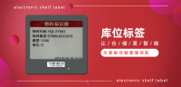 ESL电子货架标签