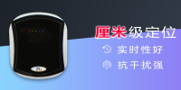 UWB室外型高精度定位基站