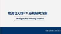 物流仓无线PTL系统解决方案