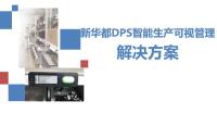 新华都DPS智能生产可视管理 解决方案