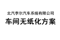 北汽李尔汽车系统有限公司-车间无纸化方案