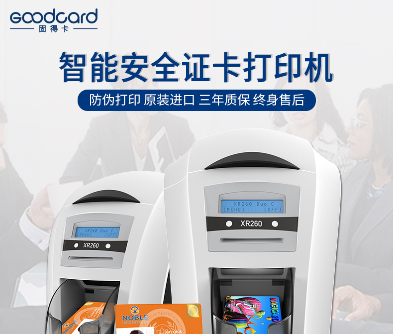 固得卡Goodcard XR260 游戏卡 充值卡 自动双面打印  证卡打印机图片