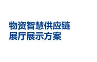 物资智慧供应链 展厅展示方案