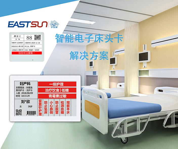 智慧医院床旁显示方案-无线电子床头卡、床尾卡图片