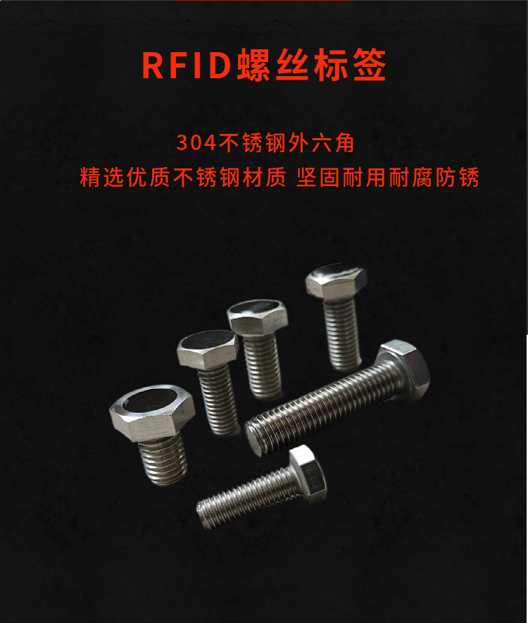 rfid螺丝标签UHF超高频抗金属耐高温电子标签304不锈钢远距离识别图片