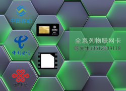 移动电信联通物联网卡