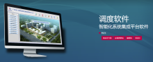 调度软件