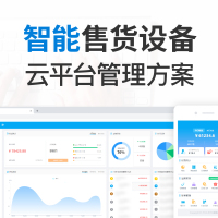 智能售货设备-云平台管理方案