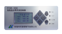 FDR-330 智能型分界开关控制器（面板普通型）