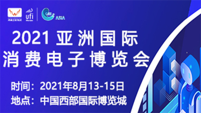 2021亚洲国际消费电子博览会 