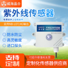 威海晶合无线紫外线传感器太阳光检测器亮度计高精度照度仪4GNB