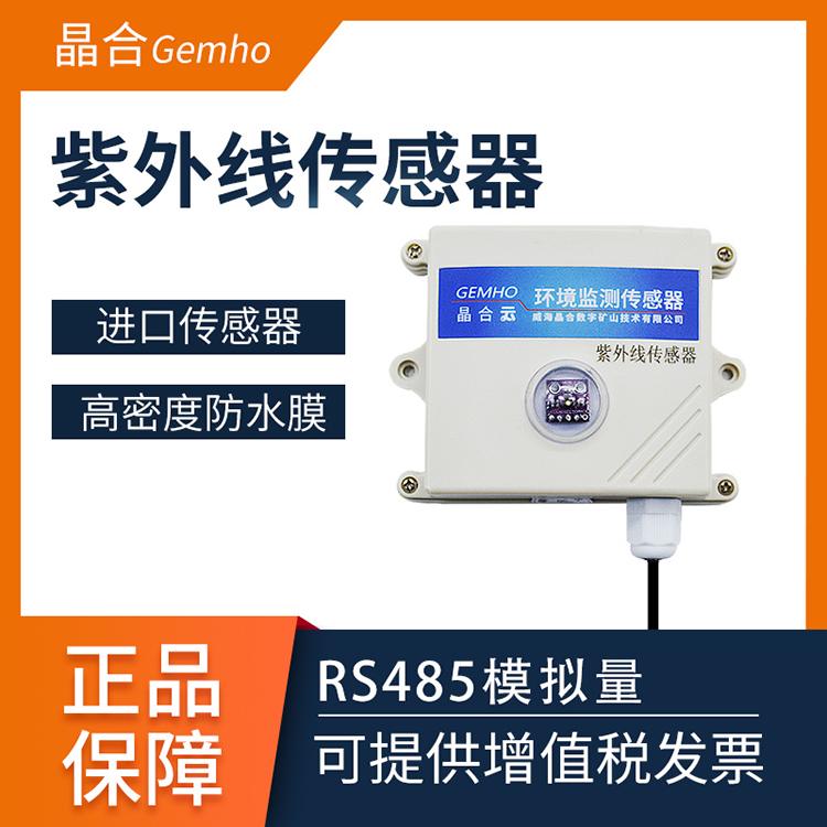 威海晶合紫外线传感器光照检测 RS485照射强度紫外线变送器 0-10v 4-20ma图片