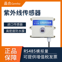 威海晶合紫外线传感器光照检测 RS485照射强度紫外线变送器 0-10v 4-20ma