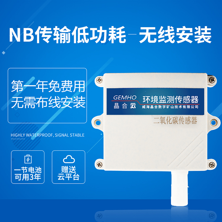 威海晶合二氧化碳浓度传感器4GGPRS远程监测养殖大棚CO2含量检测变送器图片