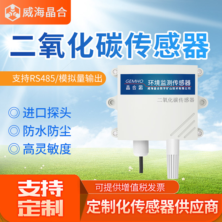 威海晶合二氧化碳浓度传感器4GGPRS远程监测养殖大棚CO2含量检测变送器图片