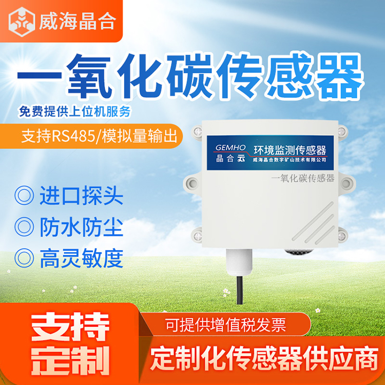 威海晶合一氧化碳传感器变送器 CO RS485 可燃气体检测变送器实验室农业用图片