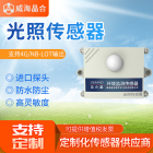 威海晶合光照度变送器模块4GGPRS高精度光照强度传感器环境远程监测报警