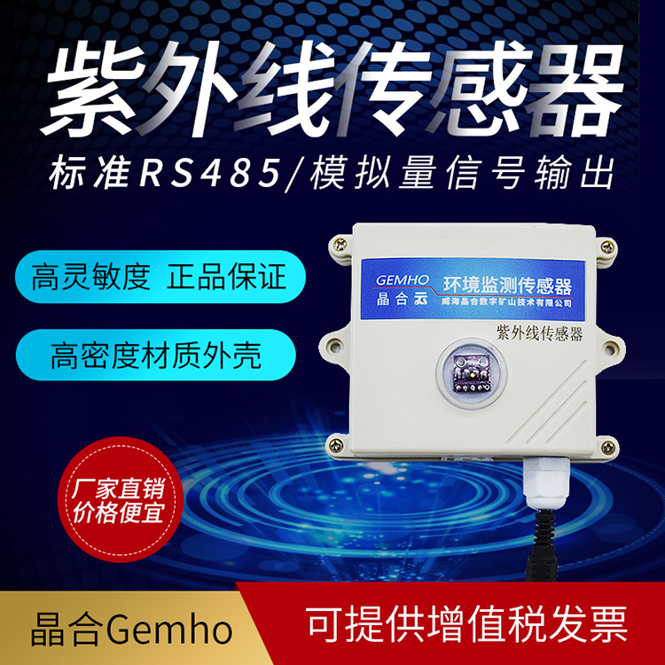 威海晶合紫外线传感器光照检测 RS485照射强度紫外线变送器 0-10v 4-20ma图片