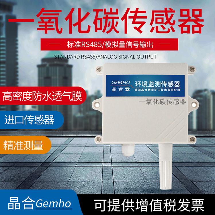 威海晶合一氧化碳传感器变送器 CO RS485 可燃气体检测变送器实验室农业用图片
