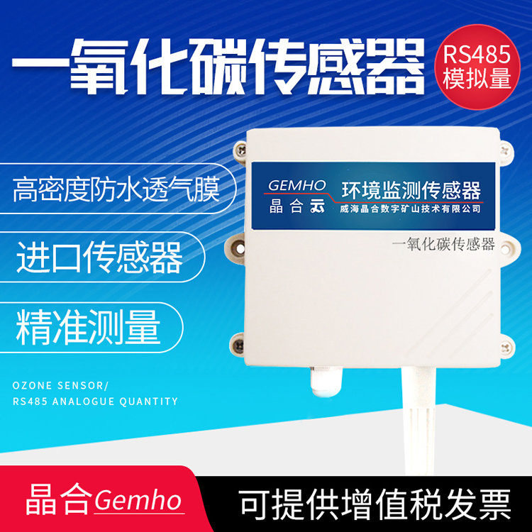 威海晶合一氧化碳传感器变送器 CO RS485 可燃气体检测变送器实验室农业用图片