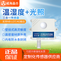 威海晶合温湿度光照度三合一传感器模块无线远程监测高精度光照强度变送器