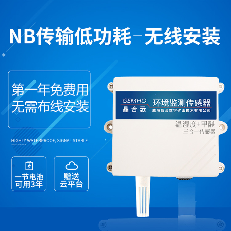 威海晶合甲醛浓度温湿度三合一传感器图片