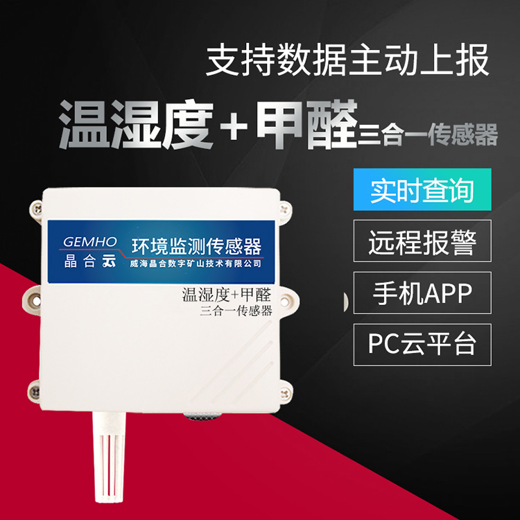 威海晶合甲醛浓度温湿度三合一传感器图片