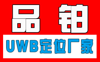 UWB军事反恐演练定位-杭州品铂图片