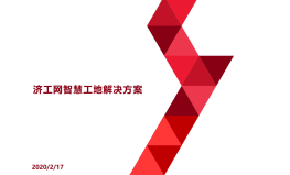 智慧工地项目版解决方案