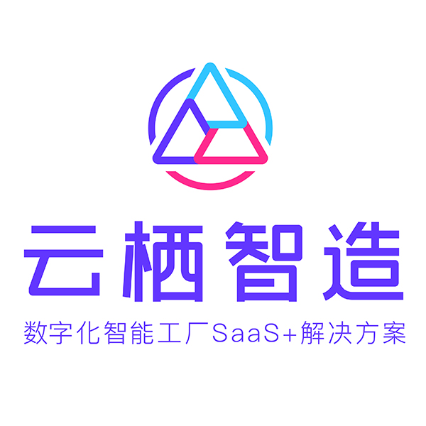 云栖智造——数字化工厂SaaS+解决方案图片