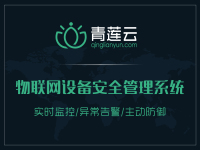 青莲云物联网终端安全管理解决方案