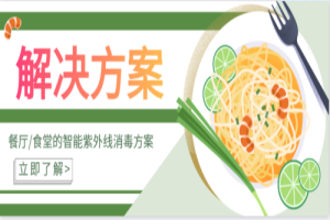 餐厅/食堂的智能紫外线消毒方案