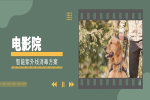 电影院智能紫外线消毒方案