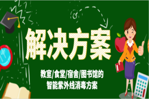 学校智能紫外线消毒方案