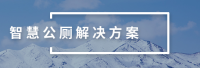 智慧公厕解决方案